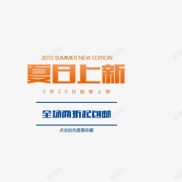 夏日上新png免抠素材_88icon https://88icon.com 夏季文字排版 夏季艺术字 字体排版 字体设计