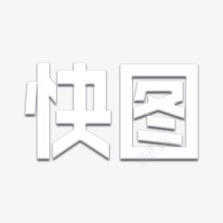 创意合成效果白色文字快图素材