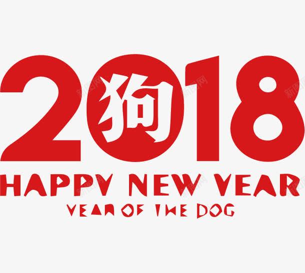 卡通红色2018狗年艺术字png免抠素材_88icon https://88icon.com 2018 卡通 喜庆的 狗年 红色的 艺术字 英文字