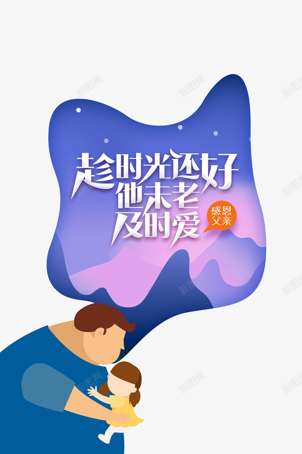 父亲节手绘人物父爱如山山psd免抠素材_88icon https://88icon.com 山 手绘人物 插图 父亲节 父爱如山