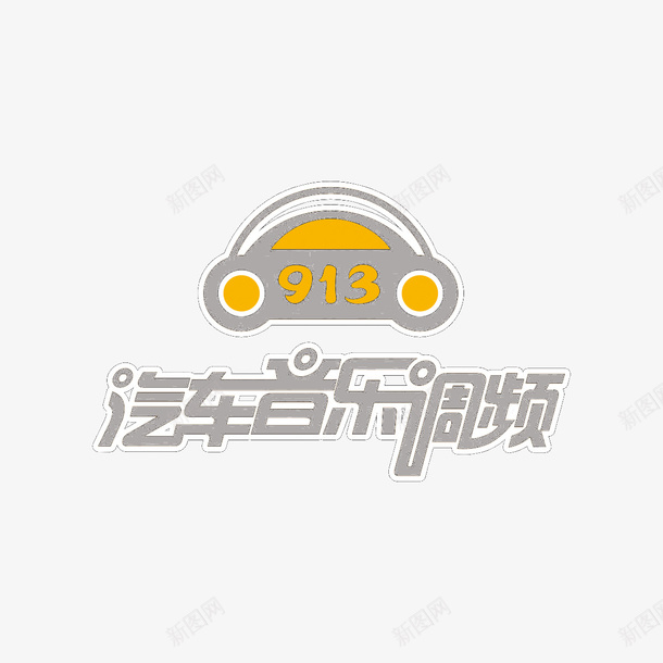 汽车音乐调频png免抠素材_88icon https://88icon.com 913 艺术字 调频 黄色