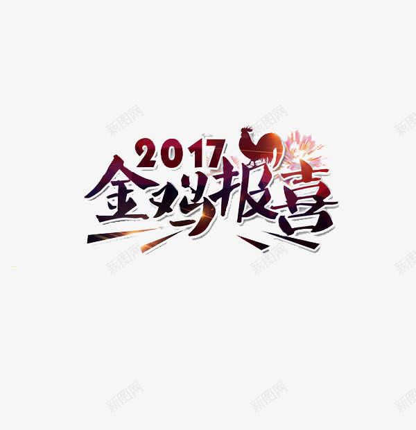 2017创意字png免抠素材_88icon https://88icon.com 2017 艺术字 金鸡报喜 黑红渐变