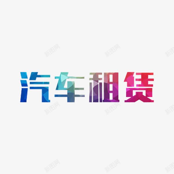 汽车出租png免抠素材_88icon https://88icon.com 创意 彩色 汽车出租 艺术字