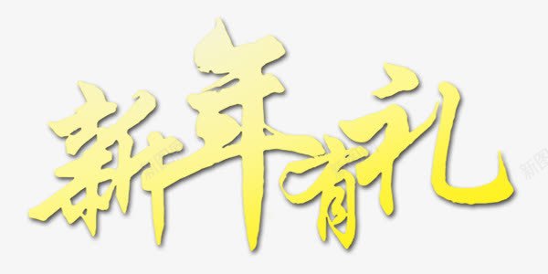 黄色新年有礼艺术字png免抠素材_88icon https://88icon.com 新年 有礼 素材 艺术字 黄色