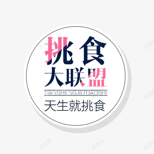 挑食大联盟png免抠素材_88icon https://88icon.com 大联盟 天生就挑食 美食 美食促销 美食海报