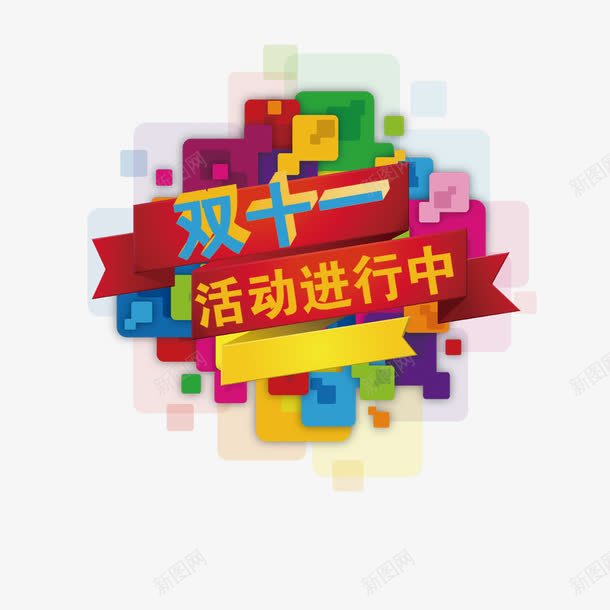 双十一海报png免抠素材_88icon https://88icon.com 创意海报素材 双11 双十一 双十一活动进行中 双十一海报素材免费下载