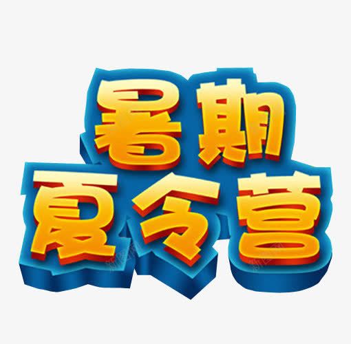 暑期夏令营png免抠素材_88icon https://88icon.com 免抠 免抠素材 夏令营 暑期夏令营 海报 海报素材