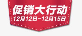 促销大行动png免抠素材_88icon https://88icon.com 促销 标签 活动 红色 节日