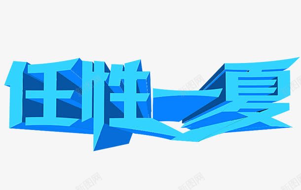 夏png免抠素材_88icon https://88icon.com 任性一夏 夏天 夏季艺术字