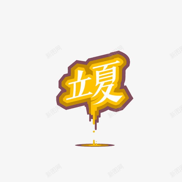 立夏艺术字png免抠素材_88icon https://88icon.com 立夏 节气 黄色