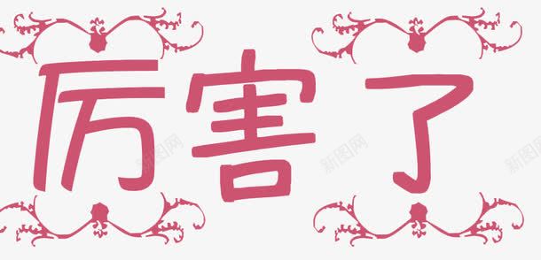 厉害了粉色艺术字png免抠素材_88icon https://88icon.com 免扣 厉害了 粉色 艺术字 花边框 装饰