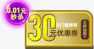 30元优惠券png免抠素材_88icon https://88icon.com 30元优惠券 优惠券 金色优惠券