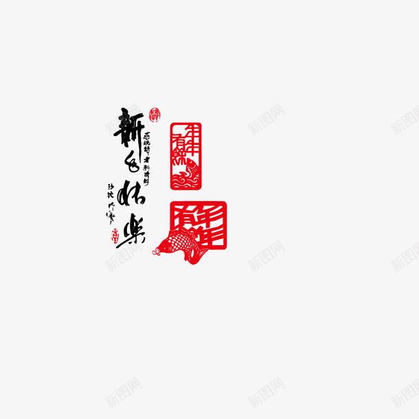 新年快乐2017png免抠素材_88icon https://88icon.com 喜庆 快乐 新年 素材