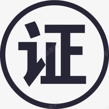 安全员证证图标图标