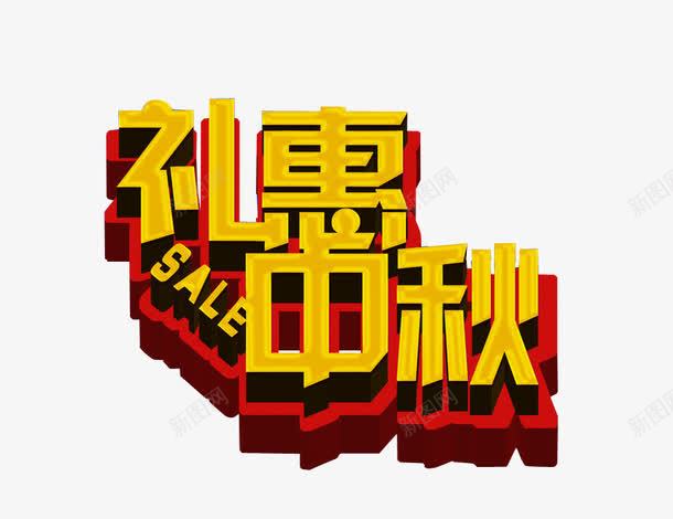 礼惠中秋png免抠素材_88icon https://88icon.com 中秋放假 中秋节 免抠 海报 质感字体