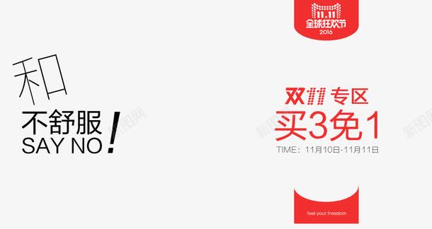 双11专区艺术字png免抠素材_88icon https://88icon.com 买3免1 双11专区艺术字 双十一