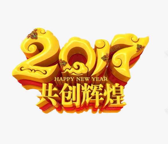 2017共创辉煌png免抠素材_88icon https://88icon.com 免抠 再创辉煌 海报 艺术字 辉煌