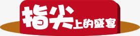 指尖盛宴红色艺术字png免抠素材_88icon https://88icon.com 指尖 盛宴 红色 艺术