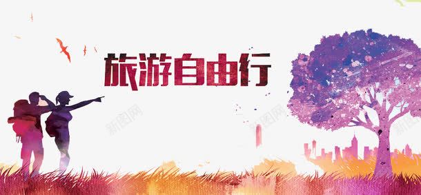旅游自由行png免抠素材_88icon https://88icon.com 享受 城市 旅游 风景