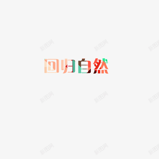 回归自然psd免抠素材_88icon https://88icon.com 回归自然 自然 艺术字