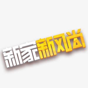 新家新风尚艺术字png免抠素材_88icon https://88icon.com 新家新风尚 渐变 白色 纹理 艺术字 黄色