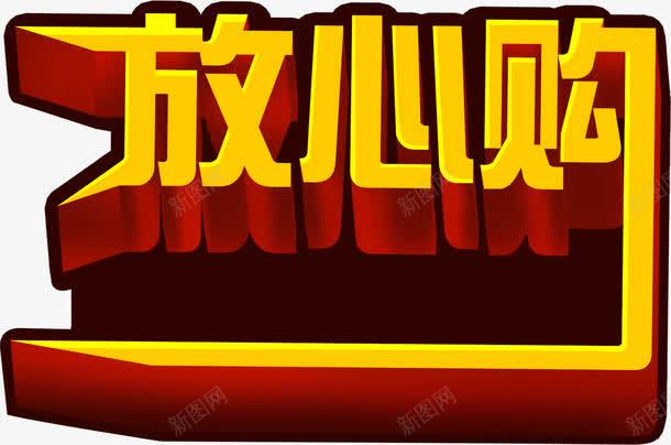 黄色促销放心购艺术字png免抠素材_88icon https://88icon.com 促销 放心 艺术 黄色