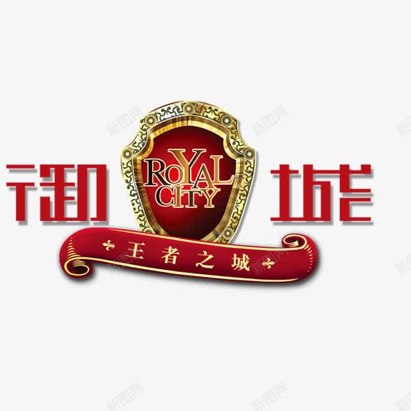 王者之城png免抠素材_88icon https://88icon.com 王者之城 艺术字