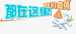 在这里促销文字高清图片