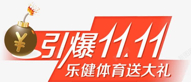 引爆双十一海报活动字体png免抠素材_88icon https://88icon.com 双十 字体 引爆 活动 海报