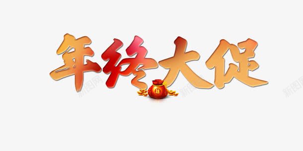 年中大促艺术字png免抠素材_88icon https://88icon.com 促销 大促 大促艺术字 年中 艺术字 购物