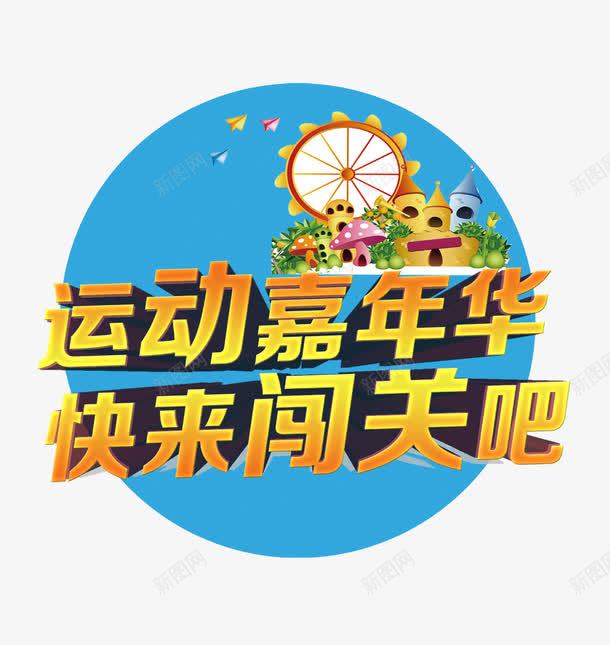 运动嘉年华png免抠素材_88icon https://88icon.com 城堡 摩天轮 运动嘉年华