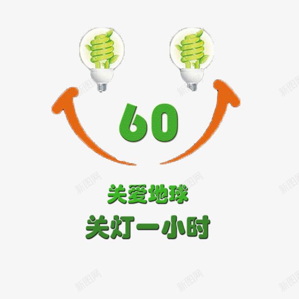 卡通绿色环保熄灯一小时png免抠素材_88icon https://88icon.com 可爱 熄灯一小时 简约 节约