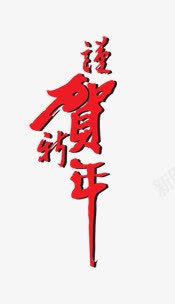 贺新年png免抠素材_88icon https://88icon.com 新年 祝贺 红色