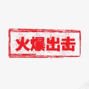 火爆标签psd免抠素材_88icon https://88icon.com 标签 火爆