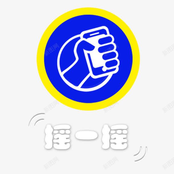 摇一摇按钮png免抠素材_88icon https://88icon.com 按钮 摇一摇 活动 游戏