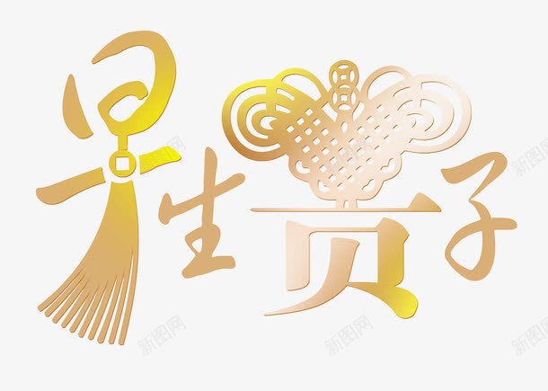 早生贵子png免抠素材_88icon https://88icon.com 文案排版 早生贵子 艺术字