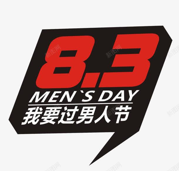 83男人节png免抠素材_88icon https://88icon.com 83 促销 男人节