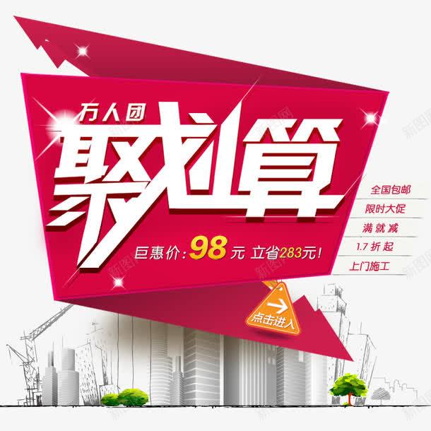 万人团聚划算png免抠素材_88icon https://88icon.com 优惠 促销 聚划算 聚划算促销 降价