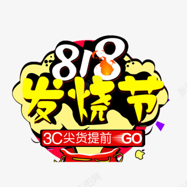 彩色818发烧节logo图标图标