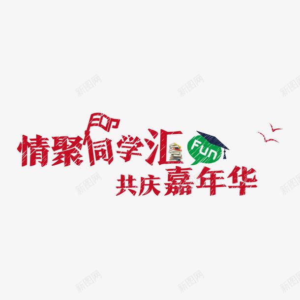 同学汇png免抠素材_88icon https://88icon.com 嘉年华