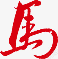 水彩画马字png免抠素材_88icon https://88icon.com 字 水彩画 马