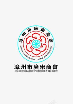 漳州市漳州市广东商会logo图标高清图片