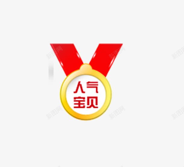 人气宝贝png免抠素材_88icon https://88icon.com 标签 淘宝 淘宝标签