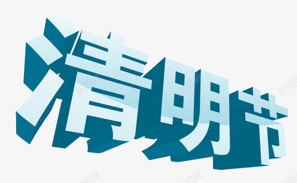 3d立体节日艺术字png免抠素材_88icon https://88icon.com 3d立体节日 3d节日字 清明节 立体字 节日3d立体字 节日素材3d立体节日矢量素材