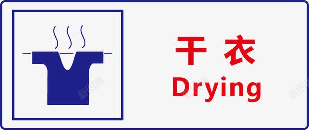 公共信息标志安全标志干衣图标图标