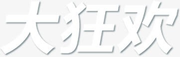 大狂欢艺术字png免抠素材_88icon https://88icon.com 大狂欢 汉字 白色 艺术字