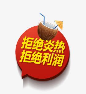 夏日促销标签png免抠素材_88icon https://88icon.com 促销标签 几何 夏日 扁平 炫酷 红色