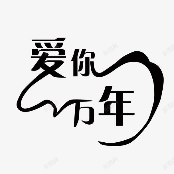 爱你万年艺术字png免抠素材_88icon https://88icon.com 海报字 爱你万年 艺术字 黑色