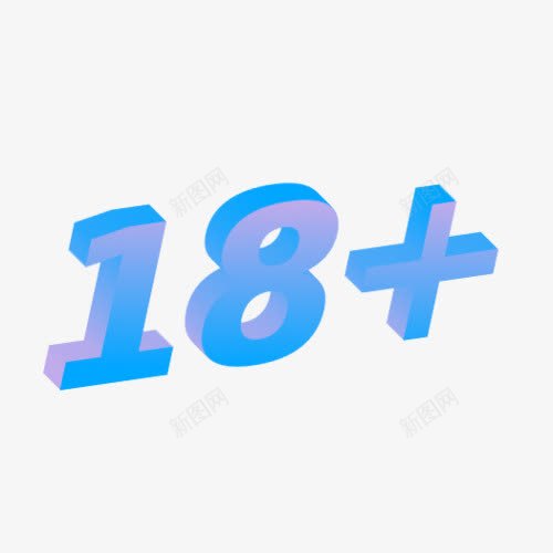 艺术字18png免抠素材_88icon https://88icon.com 18 创意数字 字体 字符 数字 艺术字 蓝色