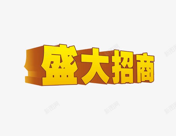 盛大招商png免抠素材_88icon https://88icon.com 字体设计 盛大招商 艺术字